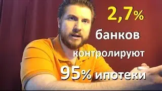 Новости недвижимости и ипотеки: 2,7% банков контролируют 95% ипотеки