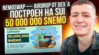 🔥 NEMOSWAP — AIRDROP ОТ DEX`А / ПОСТРОЕН НА SUI / КРИПТОВАЛЮТА