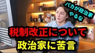 【政治】税制改正について青汁王子が大苦言？