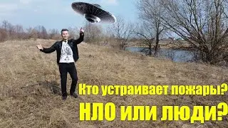 Последний ГЕРОЙ рассказывает правду о стихийных пожарах и НЛО в нашем Мире!