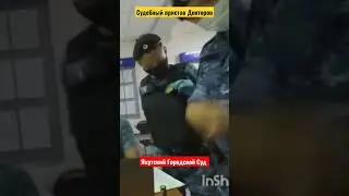 Приставу по ОУПДС на законы РФ наплевать?