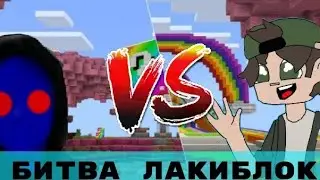 Битва Лакиблок с VEYFOR