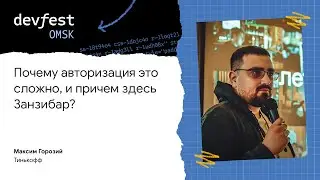 Почему авторизация это сложно, и причем здесь Занзибар? / Максим Горозий