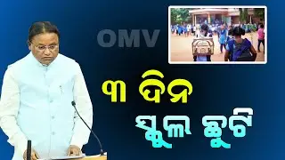 ୩ ଦିନ ସ୍କୁଲ ଛୁଟି | Odisha School Holiday Update | Today Breaking News Odisha