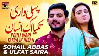 Pehli Wari Takya Ik Insan Kad Ke Le | Sohail Abbas & Ulfat Saira (Official Video) | Thar Production