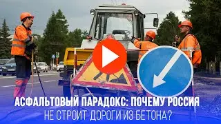 Бетон VS асфальт: почему в России дороги по-старинке — секрет раскрыт