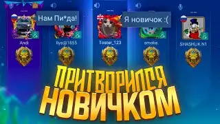 ПРИТВОРИЛСЯ НОВИЧКОМ в РАНДОМНОЙ ФУЛЛКЕ! | Mobile Legends