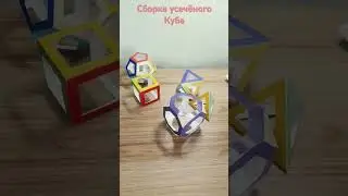 #математика #сборка сборка усечённого Куба