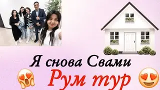 Я ВОЗВРАЩАЮСЬ 😱РУМ ТУР НОВОГО ДОМА 🏠 ВОТ КУДА Я ПРОПАЛА 😋