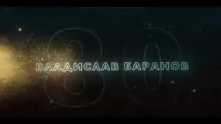 Баранов Владислав Сергеевич - фильм к 80-летию
