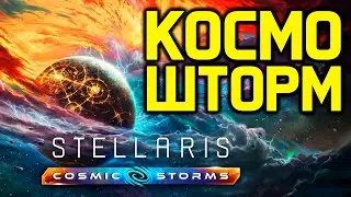 Stellaris ВАРП ШТОРМ - обзор дополнения 
