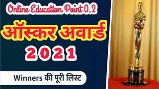 93वां ऑस्कर पुरस्कार 2021 ! Oscar awards 2021 ! 93rd Academy Awards 2021 gk 