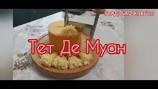 Дегустация ТЕТ ДЕ МУАН .