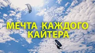 Мечта каждого кайтера