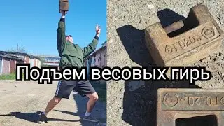 Силовой подъем весовых гирь 2х20 на попА.
