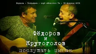Леонид Фёдоров и Игорь Крутоголов «Послушать цыган»
