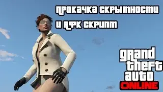 GTA5 (PC): Почти БОТ. Автопрокачка навыков скрытности и АФК скрипт