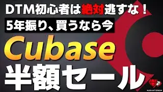 【マジで今】5年に1度しかない半額セール！初心者におすすめのDAWソフトはCubaseです【DTM】