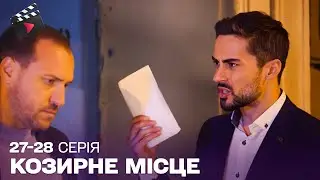 УКРАЇНСЬКИЙ ДЕТЕКТИВ | Козирне місце. ТОП СЕРІАЛ. 27, 28 серія