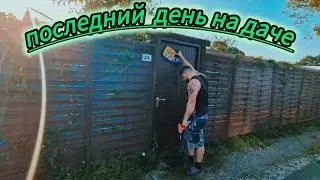 2️⃣3️⃣✔️ ДОДЕЛАЛИ БАЛКОН В ДОМЕ ВОЗЛЕ ЛЕСА / ЗАБРАЛИ ВЕЩИ С ДАЧИ / #домвгермании