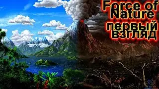 Force of Nature ОБЗОР И ПЕРВЫЙ ВЗГЛЯД ИГРЫ !!! ВЫЖИВЕМ ВМЕСТЕ #1