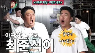 [장동민의 현피남 EP.16] ★구독자 댓글이벤트 종료★야구 했던 돼지 최준석 vs 현피남 장동민 현피 대결!!! #장동민 #최준석 #전야구선수 #이대호친구