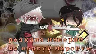 👑Реакция Империй+Франция из прошлого на Первую Мировую Войну | 1/4 | 🇷🇺 ❗маты❗ кровь❗👑