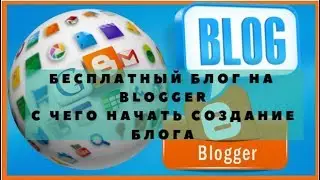 БЕСПЛАТНЫЙ БЛОГ НА BLOGGER С ЧЕГО НАЧАТЬ СОЗДАНИЕ БЛОГА