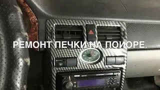 Приора. Ремонт печки. Замена моторедуктора. Часть-2.