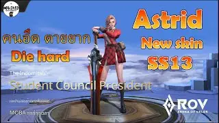 ROV : Astrid(แอสทริด) SS13 Die hard คนอึดตายยาก New skin Student Council President