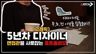 그래픽디자이너가 말하는 몇백개의 포트폴리오의 공통점, 그리고 차별화할 수 있는 방법은?