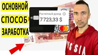 САМОЕ ВАЖНОЕ ВИДЕО ПРО ЗАРАБОТОК В ИНТЕРНЕТЕ.
