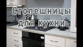 Какую столешницу выбрать для кухни?