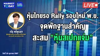 #LIVE ! หุ้นไทยรอ Rally รอบใหม่ พ.ย. จุดพักฐานสำคัญ สะสม “หุ้นสเปกแจ่ม” | Market Today