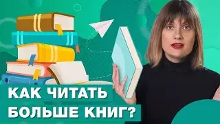 Как начать читать больше книг? / Советы, как правильно читать книги