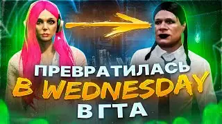 КАК СОЗДАТЬ УЭНСДЕЙ В ГТА? ПРИКОЛЫ В ИГРЕ 