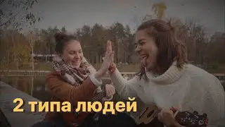 2 типа людей - Макс Корж - кавер с @gretifawn
