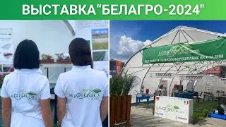 Выставка "БелАгро-2024"