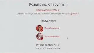 Центр "Алекс" Кетово - розыгрыш в ВК №2 от 10.03.19