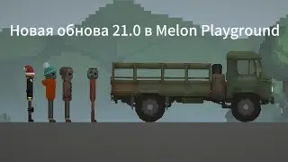 Новая обнова 21.0 в Melon Playground