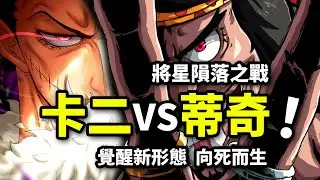 卡二VS蒂奇決戰！果實覺醒全新形態！最強將星隕落！海賊王同人系列（3）