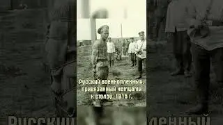 Русский военнопленный 1915 г. #shorts #история #литература #классика