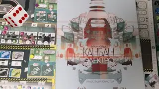 Канбан. Электро I Играем в настольную игру. Kanban EV board game.