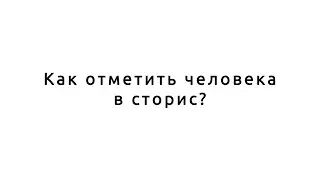 Как отметить человека в сторис? Instagram