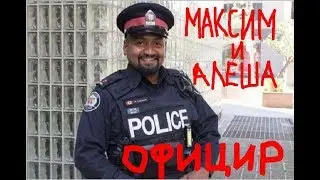максим и алёша - официр