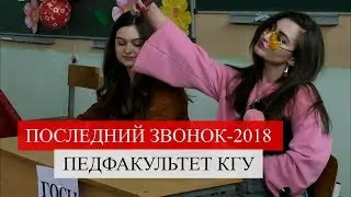 Последний звонок на Педфаке КГУ 2018 \ КГУ-ТВ