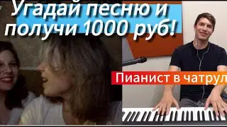 Угадай песню и получи 1000 руб! / 1 выпуск/ Пианист в чат рулетке