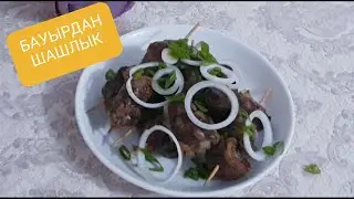 Бауырдан шашлык.Шашлык из печени в духовке#Шашлык