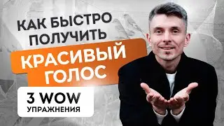 Глубокий голос за 3 упражнения. Попробуйте и удивитесь, как красиво вы можете звучать