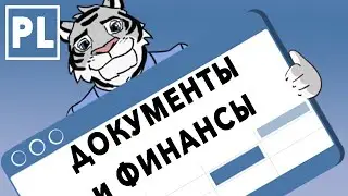Раздел документы и финансы в CRM 
